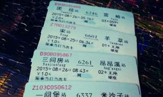 最便宜火车票 中国最便宜的火车票